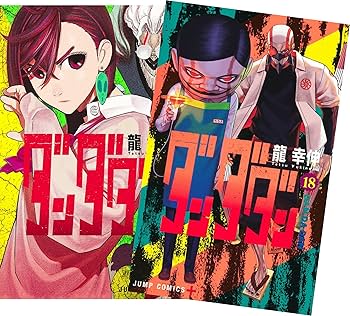 ダンダダン　全巻　新品　マンガ Amazon.co.jp: ダンダダン 最新刊 全巻セット 1-18巻 コミック
